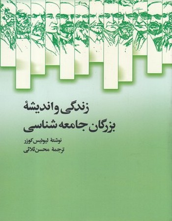 زندگی و اندیشه بزرگان جامعه‌شناسی